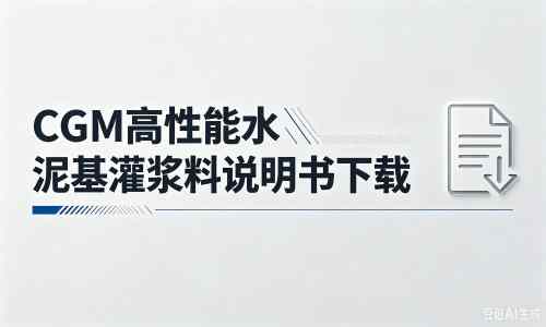 广丰厂家：CGM高性能水泥基灌浆料说明书PDF（纯白无LOGO）